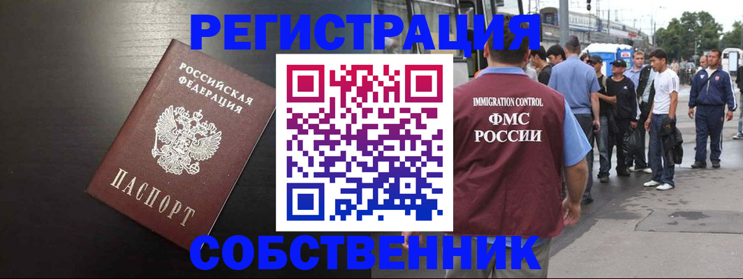 прописка от собственника в Снежинске